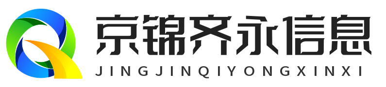 沈阳京锦齐永信息技术有限公司